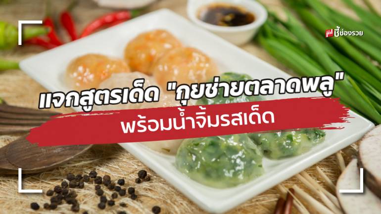 แจกสูตรเด็ด “กุยช่ายตลาดพลู” พร้อมน้ำจิ้มรสเด็ด สูตรนี้ทำขายได้เลย