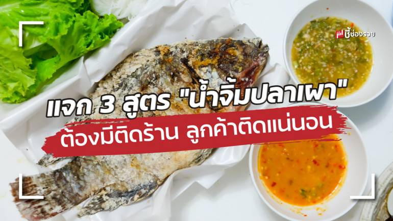 ขายปลาเผา ขาดไม่ได้กับ น้ำจิ้ม 3 สูตรนี้ มีติดร้านไว้ลูกค้าติดใจแน่นอน