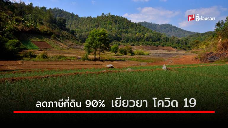 ครม.เห็นชอบ ขยายเวลาลดภาษีที่ดิน 90% ลดค่าธรรมเนียมโอน-จดจำนอง เยียวยาผลกระทบโควิด-19