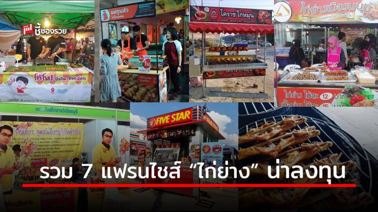 รวม 7 แฟรนไชส์ “ไก่ย่าง” น่าลงทุน ขายง่าย กำไรดี