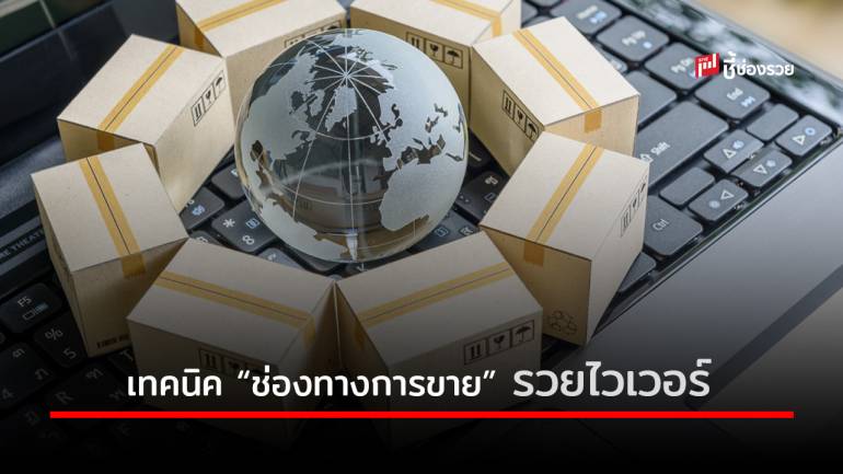 เลือก “ช่องทางการขาย” อย่างไรให้เหมาะสมกับ สินค้า และบริการ