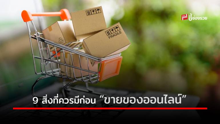 9 สิ่งสำคัญที่ควรจะมีก่อนเริ่ม “ขายของออนไลน์”