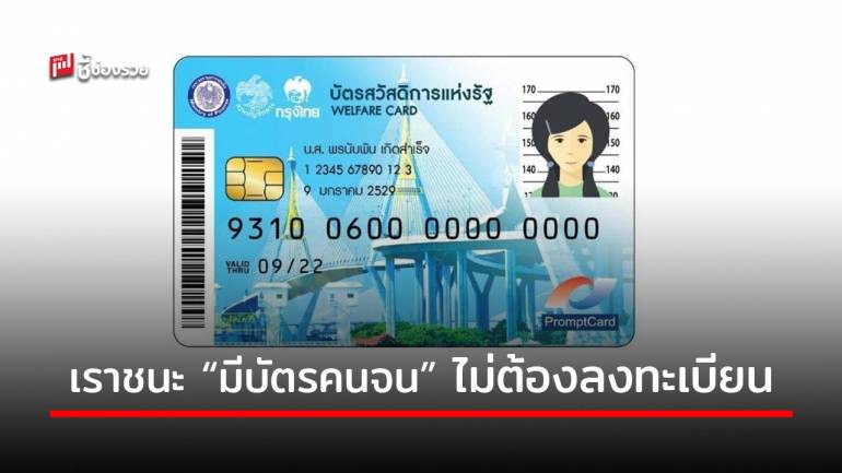 ก.คลัง ย้ำ ผู้ที่มีบัตรสวัสดิการฯ อยู่แล้วได้รับวงเงิน “เราชนะ” ทันที