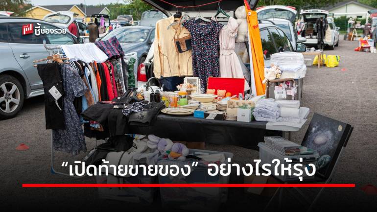 รวมเทคนิคไม่ลับ “เปิดท้ายขายของ” อย่างไรให้รุ่ง