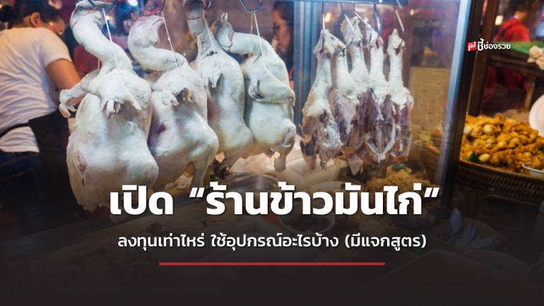 เปิดร้าน “ข้าวมันไก่” ลงทุนเท่าไหร่ ใช้อุปกรณ์อะไรบ้าง (แจกสูตรฟรี)