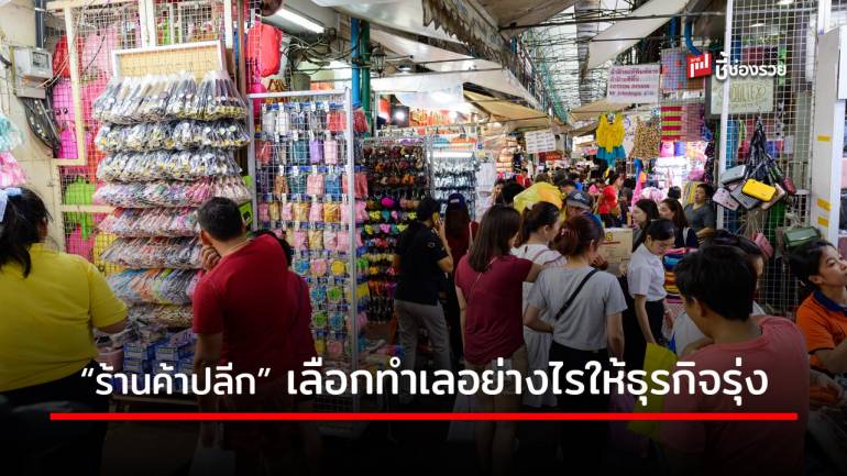 เทคนิคการเลือกทำเลสำหรับ “ร้านค้าปลีก” ทำเลดีมีชัยไปกว่าครึ่ง