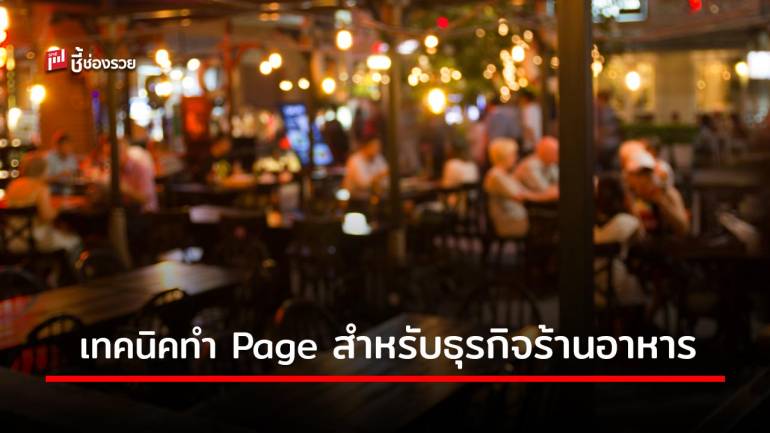 “ร้านอาหาร” ทำ facebook page อย่างไรให้มีคนติดตาม มียอดขายทะลุเป้า