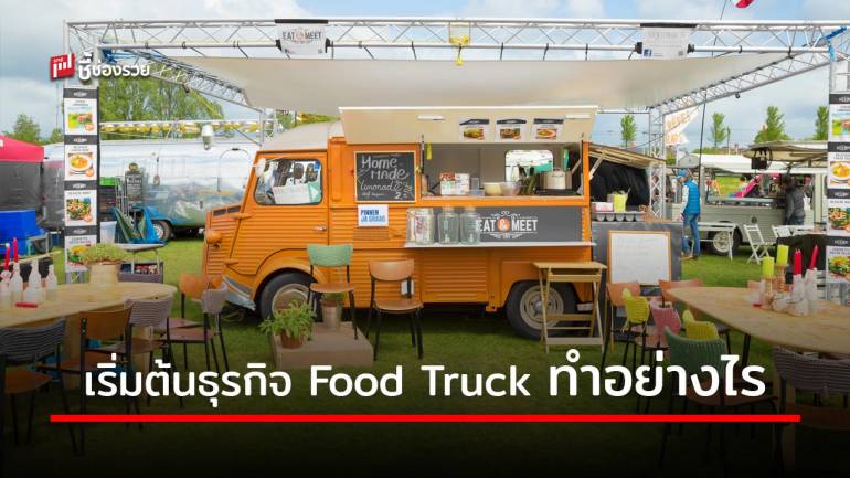 Food Truck เริ่มต้นอย่างไรให้ธุรกิจไปได้สวย