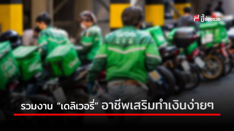 รวมงาน “เดลิเวอรี่” สามารถสมัครหารายได้ในช่วง โควิด 19