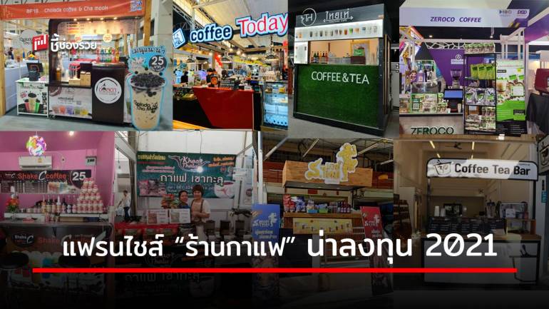 รวม 8 แฟรนไชส์ “ร้านกาแฟ” น่าลงทุน 2021 