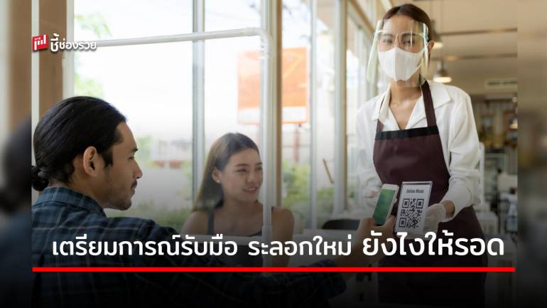 เตรียมการณ์รับมือ “ลอคดาวน์ โควิด-19 ระลอกใหม่…ยังไงให้รอด”