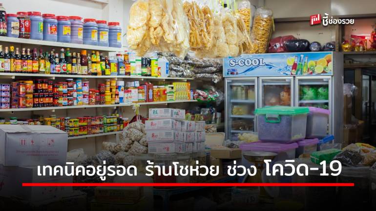 “ร้านโชห่วย” อยู่รอดอย่างไรในช่วงโควิด 19 ระบาดระลอก 2 