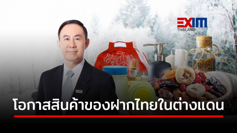 EXIM BANK ชี้ ‘สินค้าของฝากไทย’ มีโอกาสยกระดับเป็นสินค้าส่งออก  ช่วยบรรเทาผลกระทบวิกฤตโควิด-19