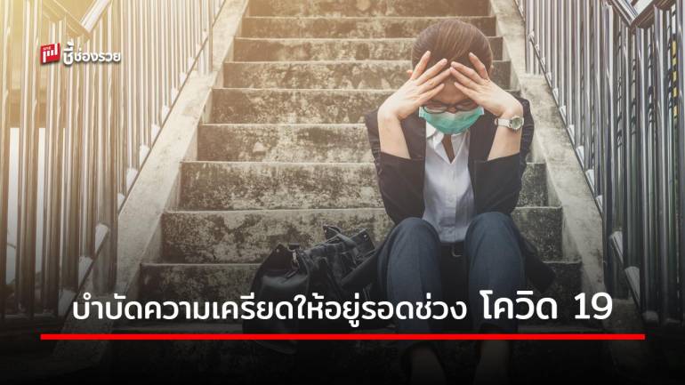 บำบัดความเครียดอย่างไร ให้อยู่รอดได้ช่วง โควิด-19 ระบาดระลอก 2