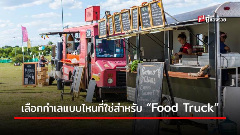 Food Truck เลือกทำเลที่ใช้ขายตรงไหนก็รวย