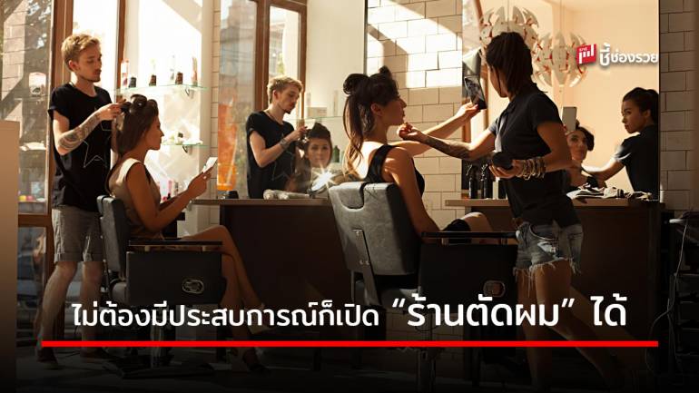 ปีใหม่ มิติใหม่ “ธุรกิจร้านเสริมสวย” ทำผมไม่เป็นก็เปิดร้านได้!!