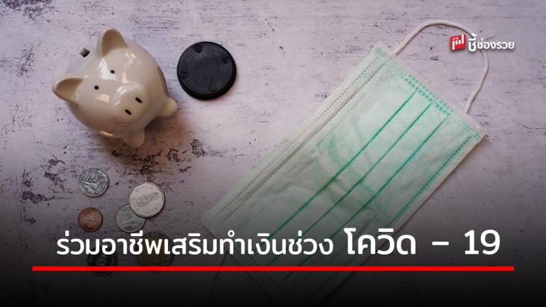 รวม “อาชีพเสริม” ทำเงินที่บ้านช่วงโควิด – 19 ระบาด