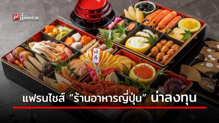 รวมแฟรนไชส์ “ร้านอาหารญี่ปุ่น” ลงทุนง่าย คืนทุนไว กำไรดี