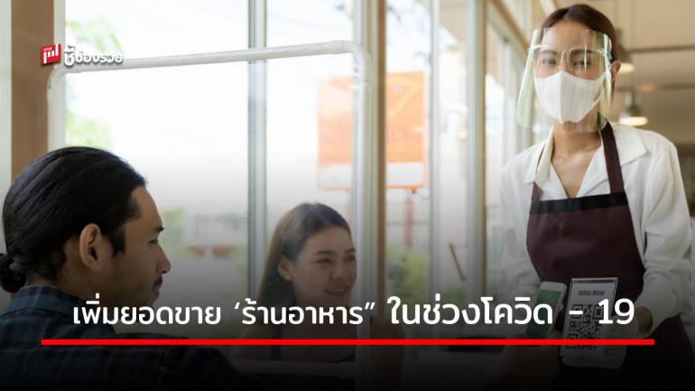 เพิ่มยอดขาย “ร้านอาหาร” อย่างไรในช่วง โควิด – 19 ระลอกใหม่