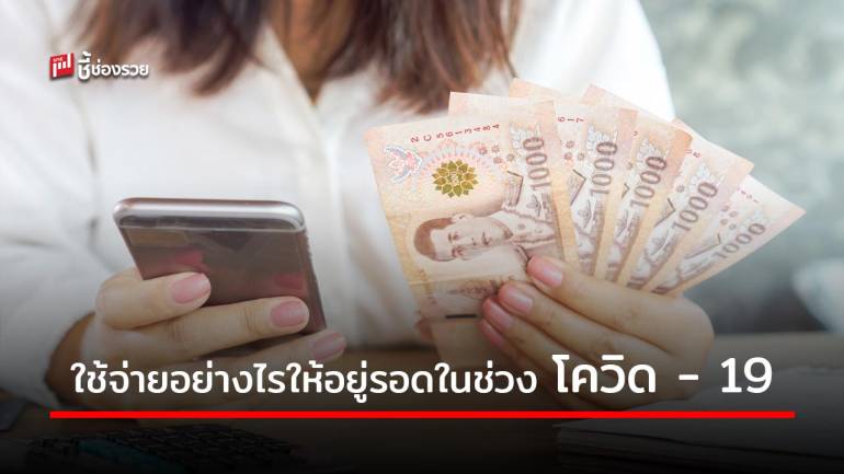 แนะ 5 หลักการใช้จ่ายอย่างไรให้อยู่รอดในช่วง โควิด – 19 ระลอกใหม่