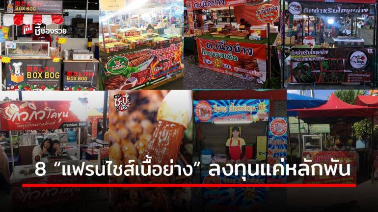 รวม 8 “แฟรนไชส์เนื้อย่าง” ลงทุนแค่หลักพันก็เปิดร้านได้