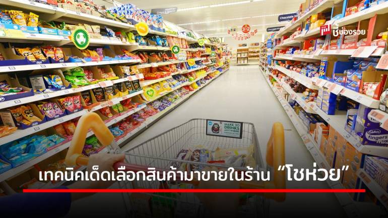 แนะวิธีการเลือกสินค้าเข้าร้าน “โชห่วย” ให้โดนใจลูกค้ายอดขายทะลุเป้า