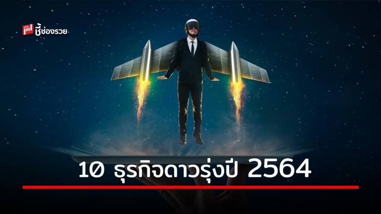 รวม 10 ธุรกิจดาวรุ่งปี 2564 โอกาสทองน่าลงทุน