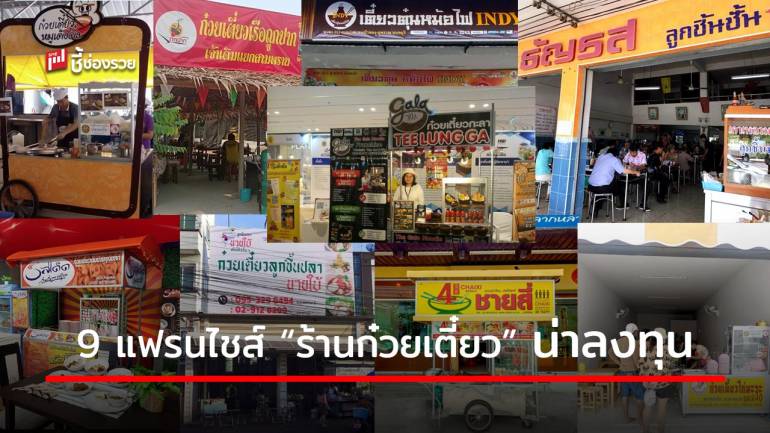 รวมแฟรนไชส์ “ร้านก๋วยเตี๋ยว” ลงทุนหลักหมื่นก็เปิดร้านได้