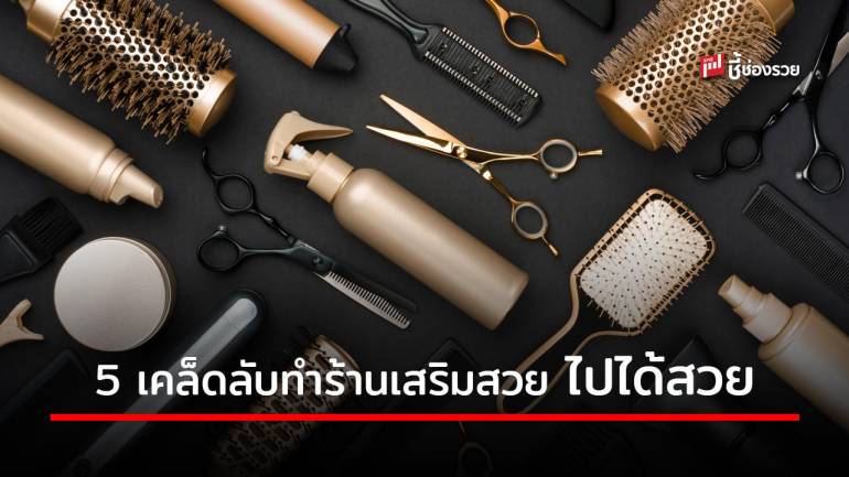 รวม 5 เคล็ดลับเปิดร้านทำผมให้ลูกค้าติดธุรกิจไปได้สวย