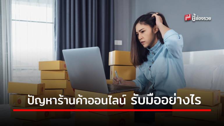 ปัญหาที่ร้านค้าออนไลน์ต้องเจอ และแนวทางการรับมือ