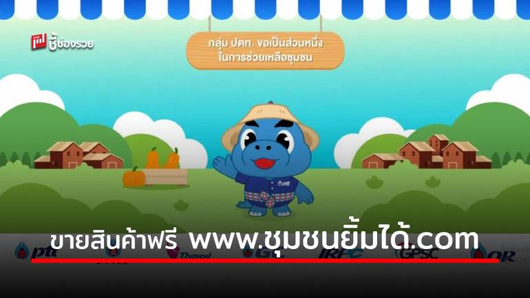  ธพว. จับมือ ปตท เปิดตลาดออนไลน์ฝากร้านขายสินค้าฟรี www.ชุมชนยิ้มได้.com