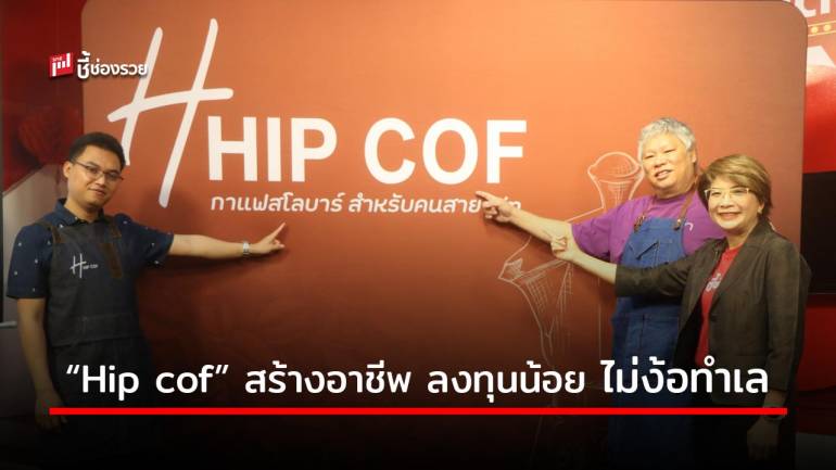 กาแฟสโลว์บาร์กระแสแรง ปล่อยคลิป 2 สัปดาห์แจ้งเกิด ดัน “Hip cof” สร้างอาชีพ  ลงทุนน้อย ไม่ง้อทำเล  สู้วิกฤตโควิด-19