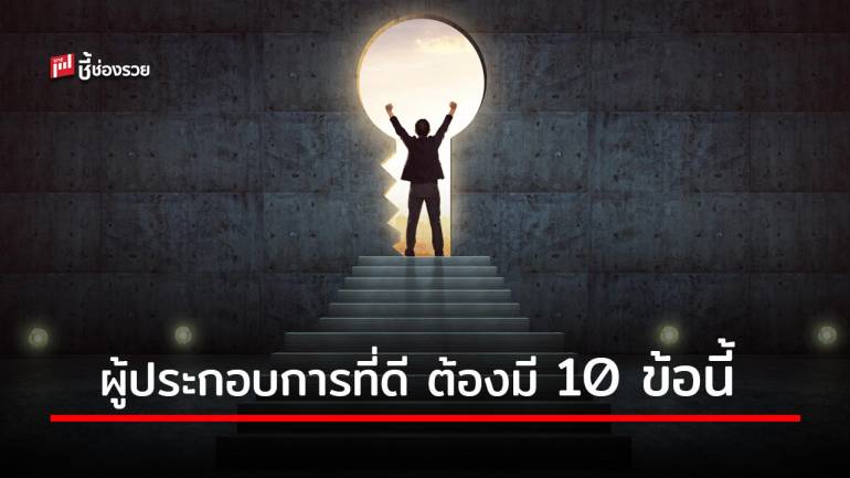 ความกระหาย 10 ข้อ ที่ผู้ประกอบการที่ดีจำเป็นต้องมี