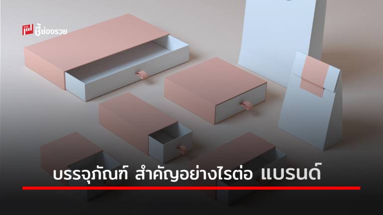 “บรรจุภัณฑ์” สำคัญอย่างไรต่อ “แบรนด์” ช่วยส่งเสริมธุรกิจได้อย่างไร