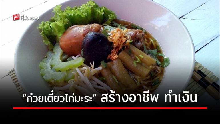 ปูทางสร้างอาชีพ กับ “ก๋วยเตี๋ยวไก่มะระ” รสเข้มข้น สูตรเด็ดสร้างอาชีพ เปิดร้านขายได้เลย