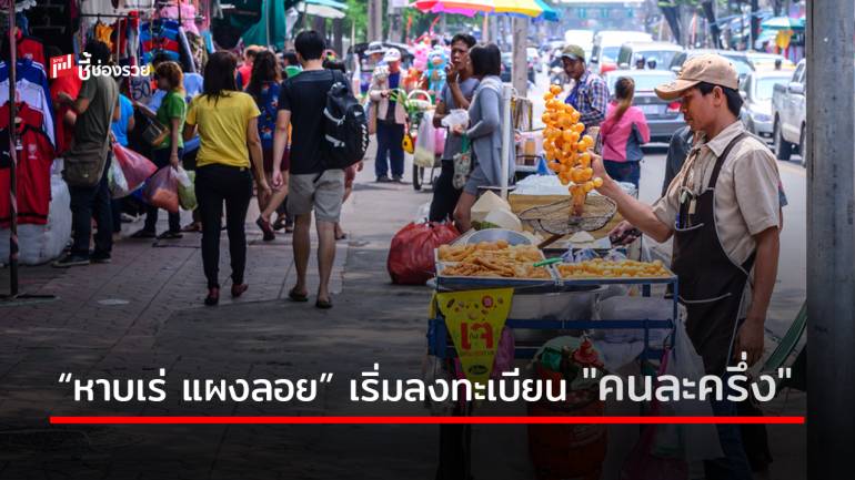 เช็ครายละเอียดลงทะเบียน “หาบเร่ แผงลอย” โครงการ 