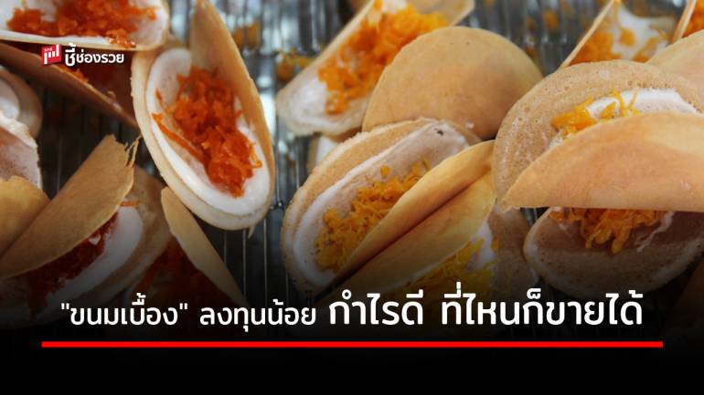 “ขนมเบื้องไทย” สร้างอาชีพ ใช้เงินลงทุนน้อย ขายตามแหล่งชุมชน ตลาดนัด สร้างรายได้งาม