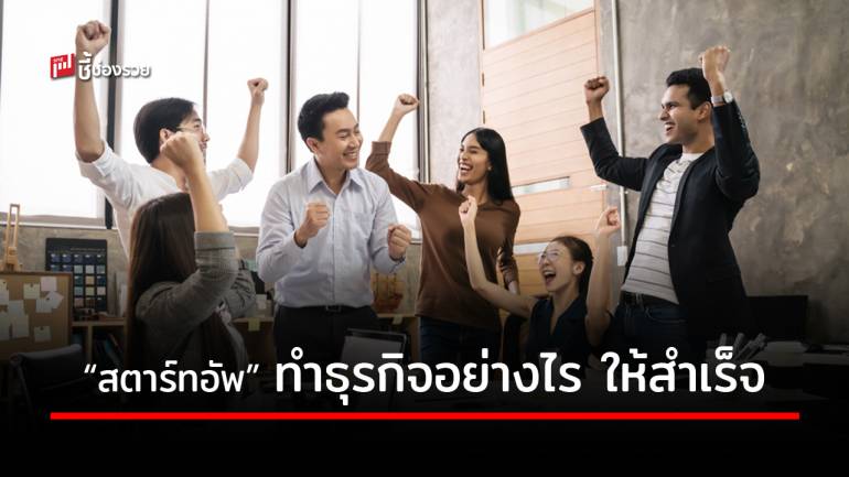 5 กลยุทธ์เด็ด ที่ “สตาร์ทอัพ” รุ่นใหม่ ควรปรับปรุงและพัฒนาตัวเอง เพื่อให้ธุรกิจประสบความสำเร็จ