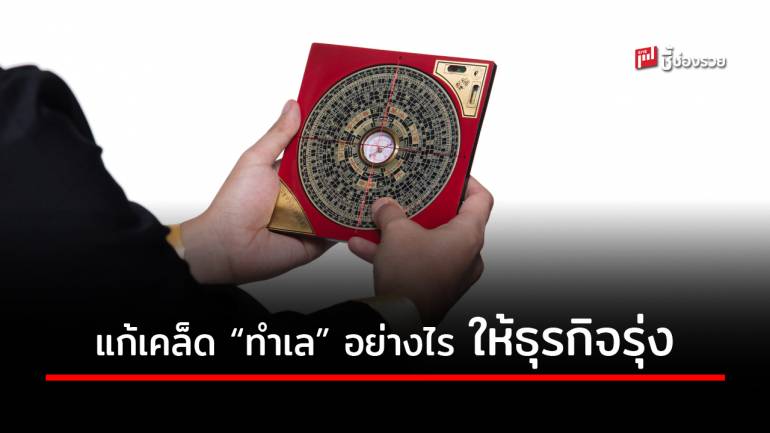 รวม 19 วิธีแก้เคล็ด “ฮวงจุ้ยร้านค้า” ลดทอนปัญหาเรื่องการค้าขาย