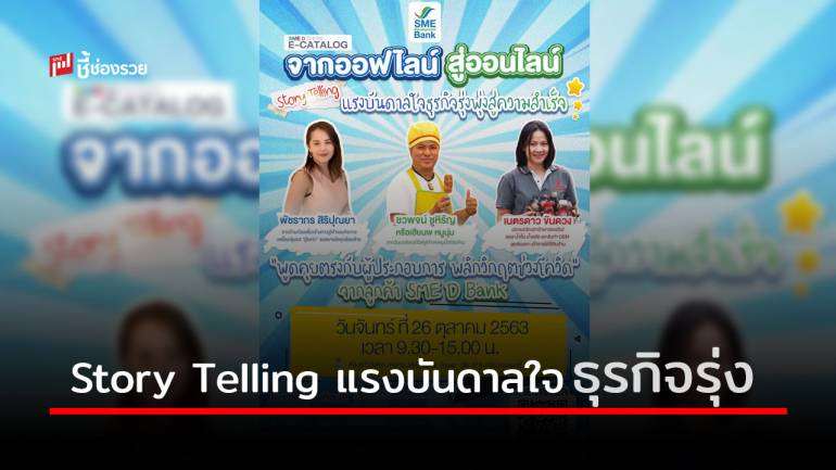 ธพว. จัดกิจกรรม Story Telling แรงบันดาลใจธุรกิจรุ่งพุ่งสู่ความสำเร็จ พร้อมบริการสินเชื่อดอกเบี้ยต่ำ