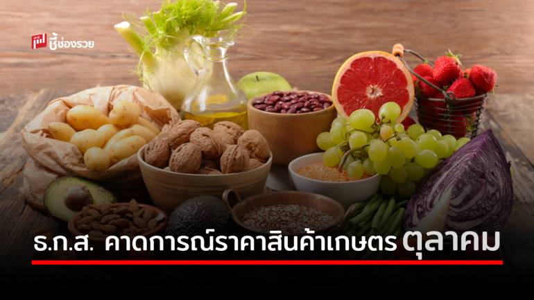 ศูนย์วิจัย ธ.ก.ส. คาดการณ์ราคาสินค้าเกษตรเดือนตุลาคม 2563