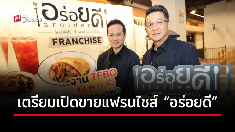 CRG รุกธุรกิจร้านสะดวกทาน เตรียมเปิดขายแฟรนไชส์ ชี้จุดแข็งแบรนด์ “อร่อยดี” พร้อมจุดขาย “รสชาติคุ้น อิ่มครบ จบทุกมื้อ”