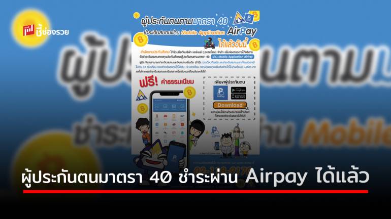 “ประกันสังคม” เพิ่มช่องทางชำระเงินสมทบ  ผู้ประกันตนมาตรา 40 ชำระผ่าน Airpay ได้แล้ว