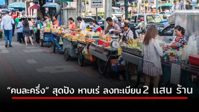 รัฐฯ เผยโครงการ “คนละครึ่ง” สุดปัง หาบเร่ แห่ลงทะเบียน 2 แสนร้านค้า