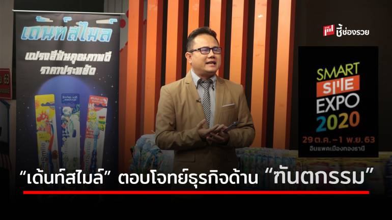 “เด้นท์สไมล์” ตอบโจทย์ธุรกิจฑันตกรรม อยากเป็นตัวแทนจำหน่าย หรือเจ้าของแบรนด์ พบได้ที่งาน SMART SME Expo 2020 