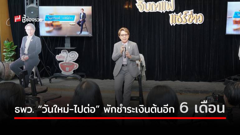 SME D Bank ผนึกหน่วยงานภาครัฐ นำร่องศึกษาโครงการ ‘วันใหม่-ไปต่อ’ มอบสิทธิพักชำระเงินต้นเพิ่มอีก 6 เดือน