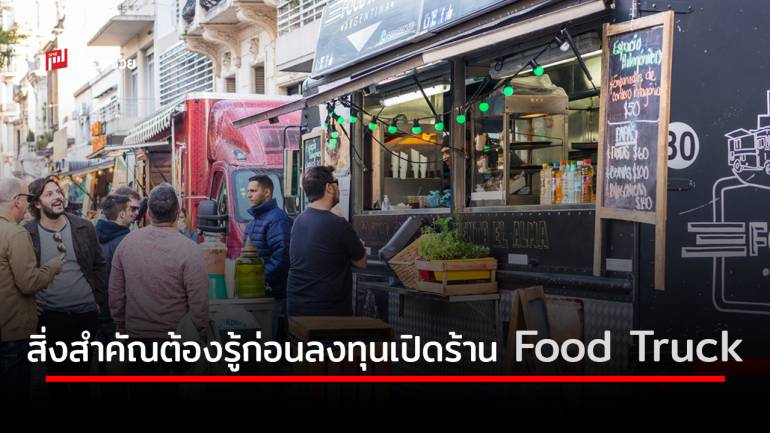 4 เรื่องสำคัญต้องรู้ก่อนลงทุนเปิดร้าน “Food Truck”