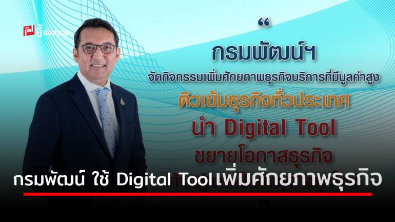 'พาณิชย์' จัดคอร์สติวเข้มธุรกิจทั่วประเทศ นำ Digital Tool ขยายโอกาสธุรกิจ