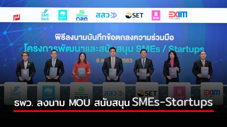 ธพว. ลงนาม MOU สนับสนุน SMEs-Startups สร้างความพร้อมเข้าถึงแหล่งทุน