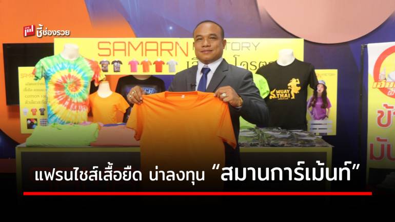 “สมานการ์เม้นท์” ธุรกิจแฟรนไชส์เสื้อยืดน่าลงทุน เริ่มต้นเพียงหลักพัน สานฝันเป็นเจ้าของกิจการหลักล้านได้สบาย